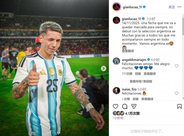 前辈的饱读舞！普雷斯蒂亚尼社媒挂牵阿根廷首秀，迪马利亚留言道喜